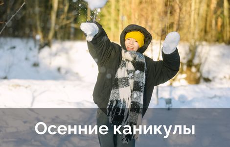 Осенние каникулы