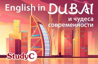 English in Dubai и чудеса современности