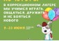Коррекционный лагерь для детей с аутизмом Кучугуры 4