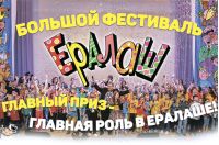 Большой Фестиваль ЕРАЛАШ - 2020