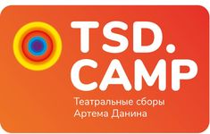 TSD.CAMP Подмосковье