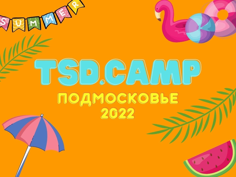 TSD.CAMP Подмосковье